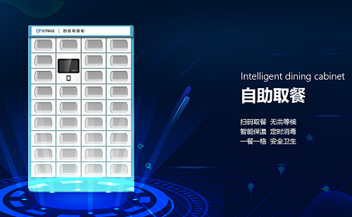 智慧餐廳智能訂餐智能取餐柜（外賣柜）給自助餐廳帶來了什么好處？